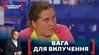 ВАГА ДЛЯ ВИЛУЧЕННЯ | Стосується кожного