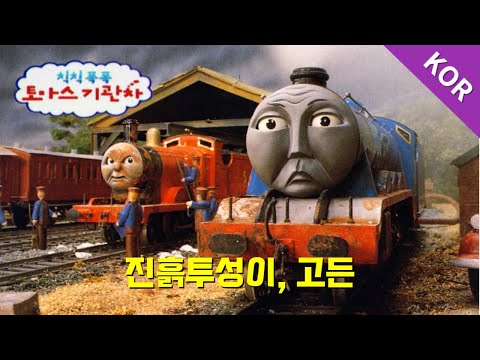 토마스와 친구들 시즌3 10화 진흙투성이 고든 파트 1