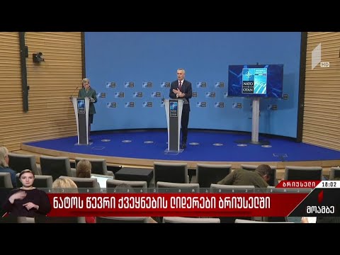 ნატოს წევრი ქვეყნების ლიდერები ბრიუსელში