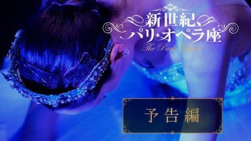 映画  『新世紀、パリ・オペラ座』予告編　12月9日（土）公開