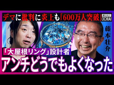 万博関係者の衝撃発言「リング作らなくて良くないですか？」設計者の藤本壮介が暴露！同じ建築家からの文句「嫌だった」なぜ東大卒業後に６年もニート生活？『万博ガンダム』あのポーズは「僕のせい…」【落合陽一】