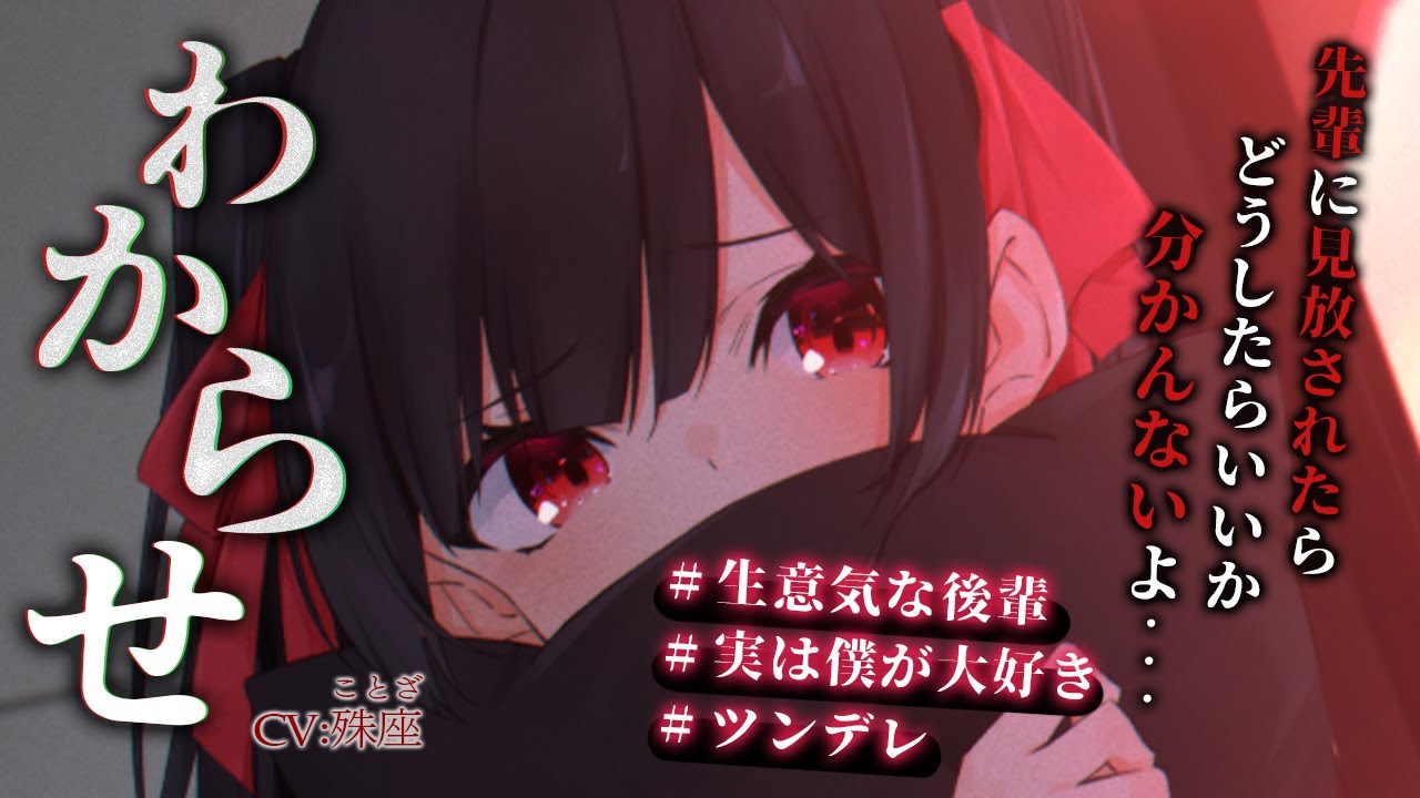 【わからせ】生意気な後輩をわからせてしまう…【男性向けシチュボ】CV殊座