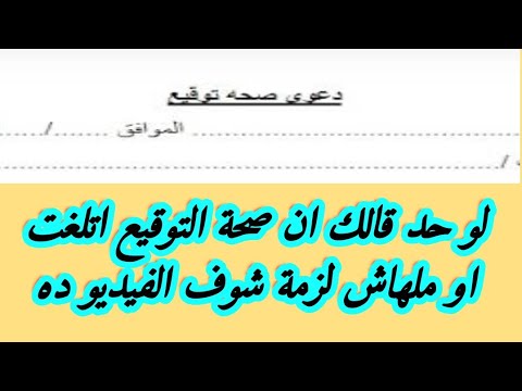 لو حد قالك ان صحة التوقيع اتلغت او ملهاش لزمة شوف الفيديو ده 