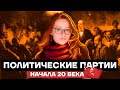 Политические партии начала 20 века | История ОГЭ 2022 | Умскул