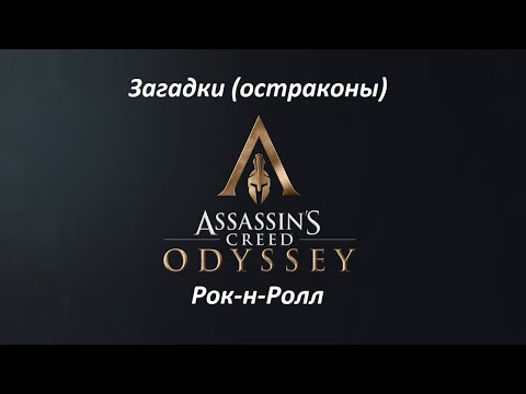 Wideo: Assassin's Creed Odyssey - Rozwiązanie Zagadki Rock And Roll I Gdzie Znaleźć Tablet Diolkos West Ramp