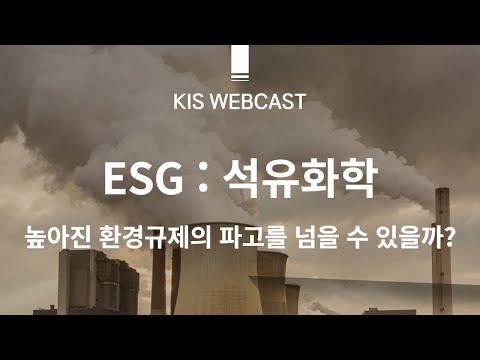 [KIS Podcast] ESG 산업별 영향 분석2 : 석유화학 - 높아진 환경규제의 파고를 넘을 수 있을까?