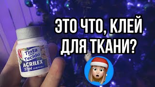 Клей для ткани 🤯 | Что это и зачем? | Acrilex | Роспись и кастомизация одежды