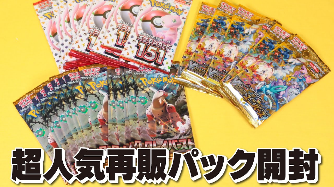 再販クレイバースト・ポケモンカード151・VSTARユニバースをサーチ開封