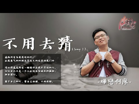 『燁戀小YEAH曲』· 不用去猜