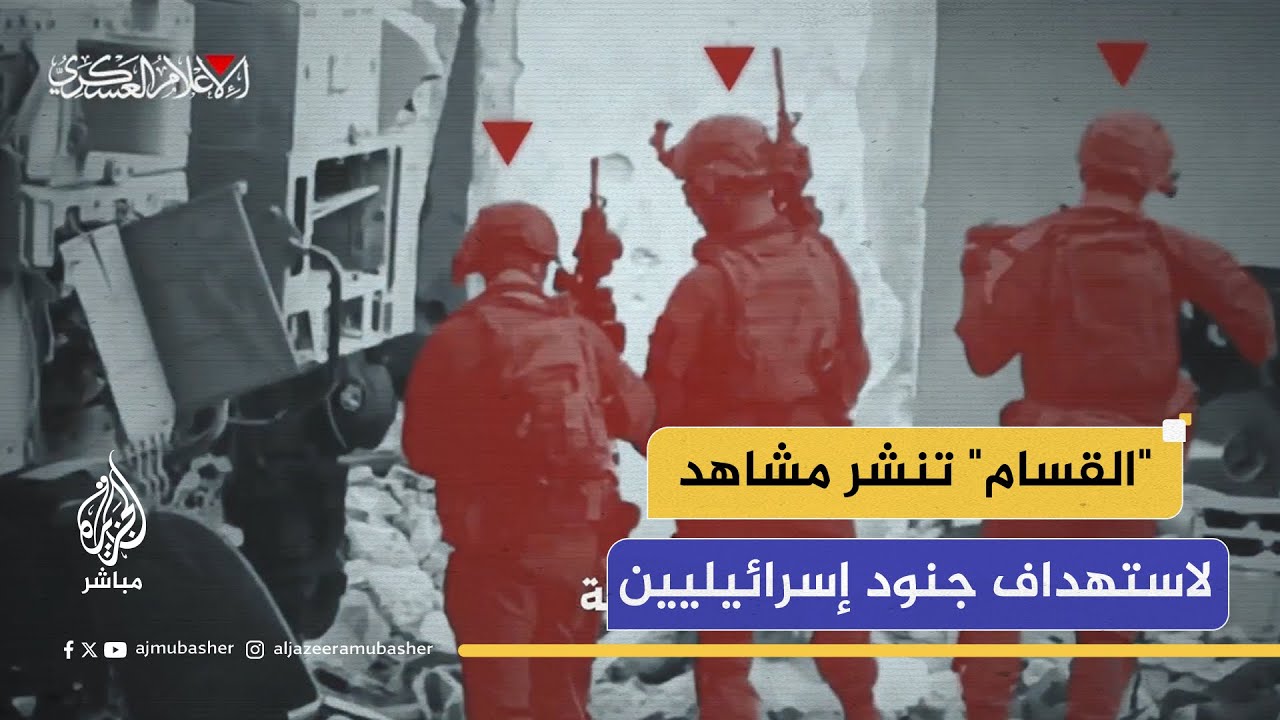 كتائب القسام تنشر مقطعا مصورا لاستهدافها جنود وآليات الاحتلال في جباليا البلد شمالي قطاع غزة