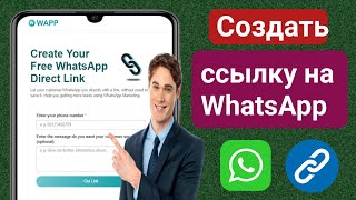 Как создать ссылку на WhatsApp|Как создать ссылку в WhatsApp|Скопировать ссылку на WhatsApp Кайсэ