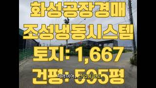 [화성공장경매] 화성 우정읍 조성냉동시스템 공장 ♧상담문의:010-6503-7880