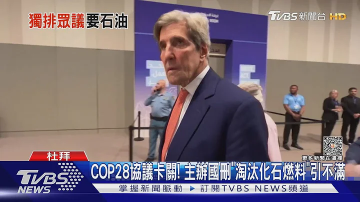 COP28協議卡關! 主辦國刪「淘汰化石燃料」引不滿｜TVBS新聞 @TVBSNEWS01 - 天天要聞