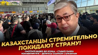 картинка: МАССОВЫЙ ОТТОК КАЗАХСТАНЦЕВ! Жить становится невозможно — Власти довели народ | Новости Казахстана 