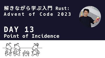 解きながら学ぶ入門Rust (13日目): Advent of Code 2023