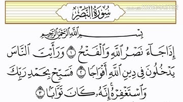سورة النصر | الشيخ ماهر المعيقلي  Surat Al-Nasr, Sheikh Maher Al-Muaiqly