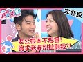 甘我啥事！「這些爛事」老公根本不想管，跪求老婆別扯到我？！【#媽媽好神】 20190502 完整版 EP441  郭彥均 林可彤