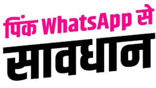 whatsapp pink मत download करना | #shorts #whatsapp screenshot 2