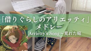「借りぐらしのアリエッティ」メドレー (Arrietty's Song〜荒れた庭）エレクトーン演奏