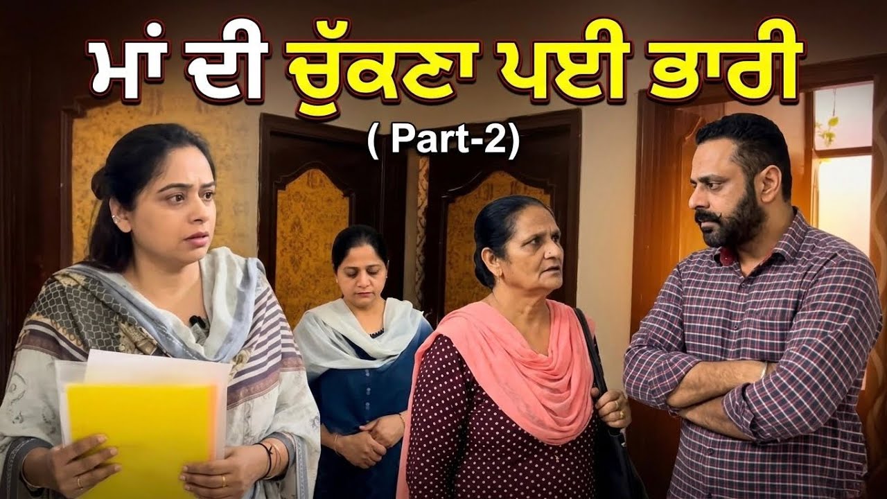 ਮਾਂ ਦੀ ਚੁੱਕਣਾ ਪਈ ਭਾਰੀ(ਭਾਗ-੨)/Maa di chukna pyi bhari(Part-2)