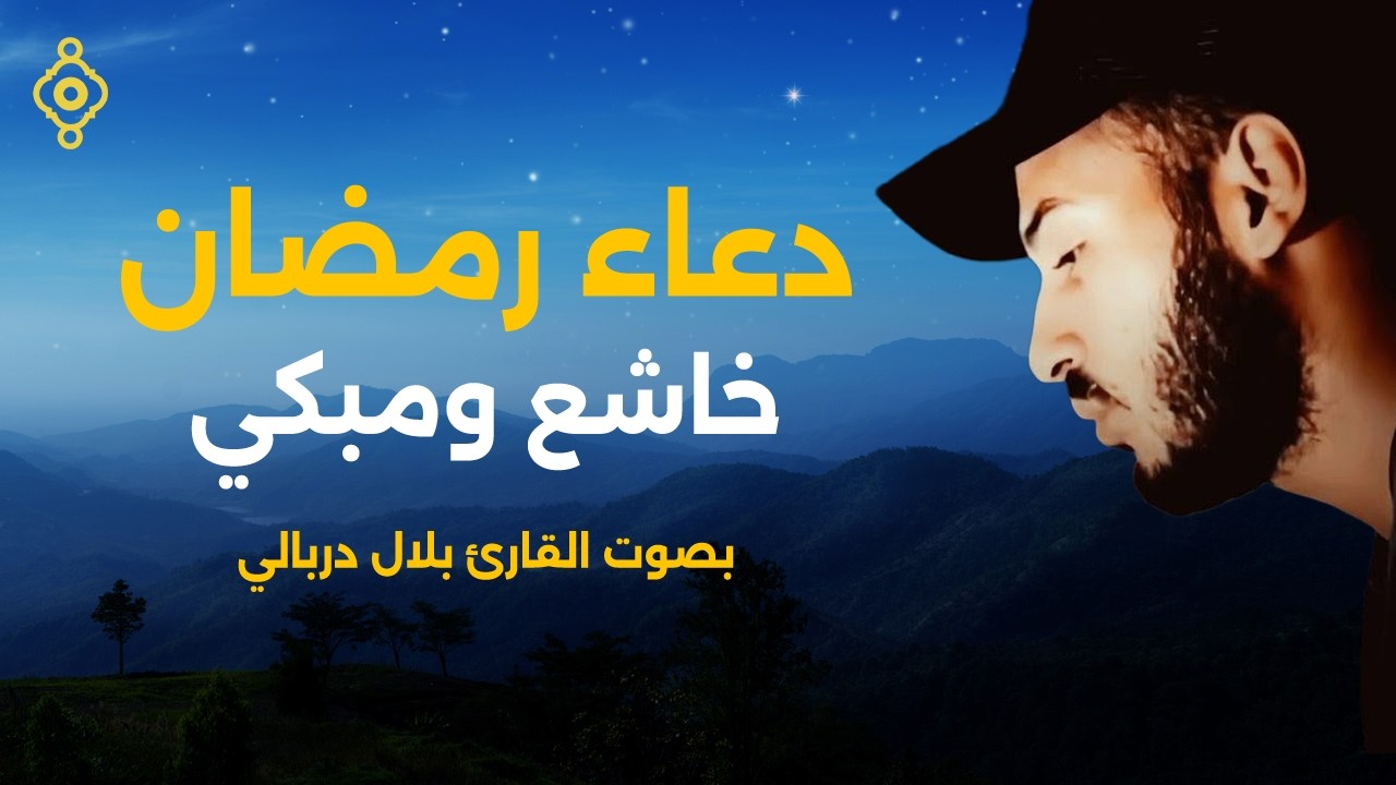دعاء رمضان بصوت الشيخ بلال دربالي 🤲 | Doua Ramadan – Bilal Derbali