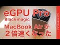新発売！Blackmagic eGPU Proが来たー！・2018のMacBook Pro15”とAirで試してみました