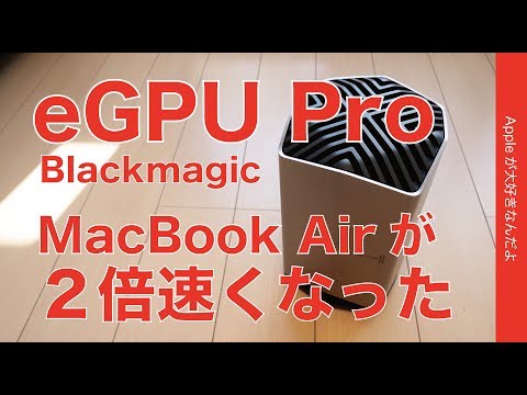 新発売！Blackmagic eGPU Proが来たー！・2018のMacBook Pro15”とAirで試してみました