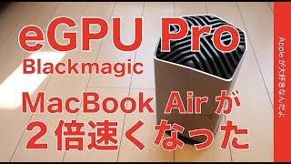 新発売！Blackmagic eGPU Proが来たー！・2018のMacBook Pro15”とAirで試してみました