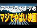 【2022年3月】アマゾンプライムビデオおすすめヤバい映画6選【Amazon Prime video・アマプラ・Amazonプライム】
