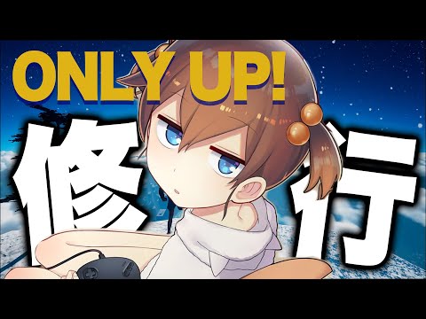 【 ONLY UP! 】どうしても上を目指したいので修行する【 vtuber わいみⓒ 】【女性ゲーム実況】