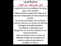 تعبير كتابي عن التلوث La Pollution في اللغة الفرنسية للسنة الرابعة متوسط 