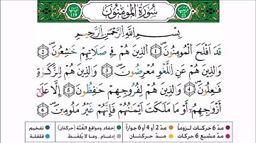 سورة المؤمنون برواية ورش عن نافع للقارئ أحمد بن قاسم باعلي و سعيد