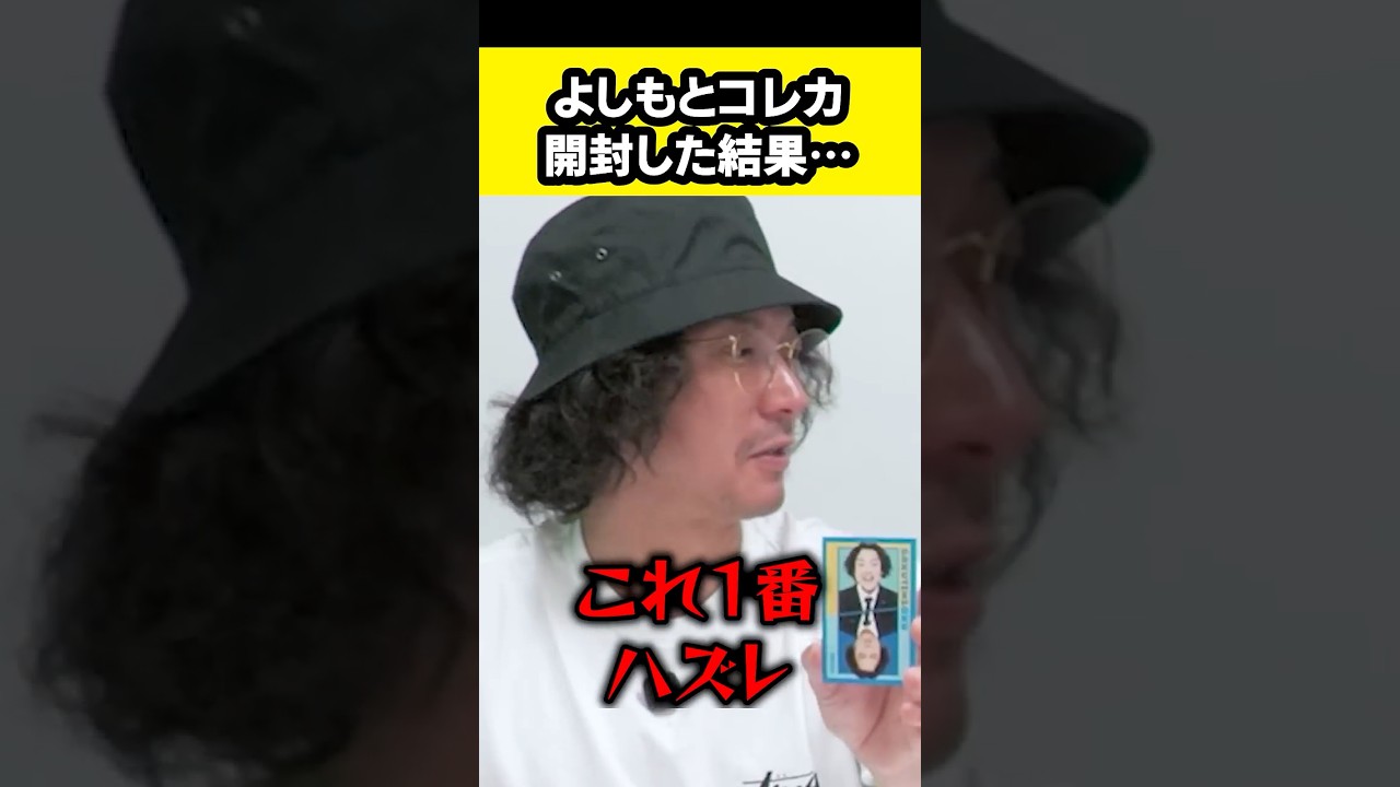 よしもとコレカ開封したら…