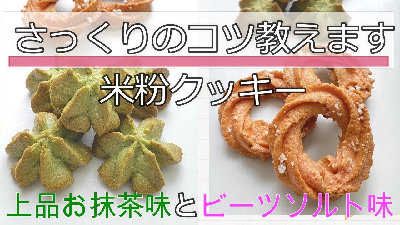 さっくりのコツ教えます【米粉クッキーレシピ】ヘルシーでやさしいおやつ。上品お抹茶味とおつまみソルティビーツ味。#グルテンフリースイーツ　＃米粉菓子　 ＃小麦粉不使用 #バター不使用　＃卵不使用