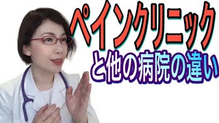 ペインクリニックって何？ペインクリニック医師が伝える内科や整形外科との違い