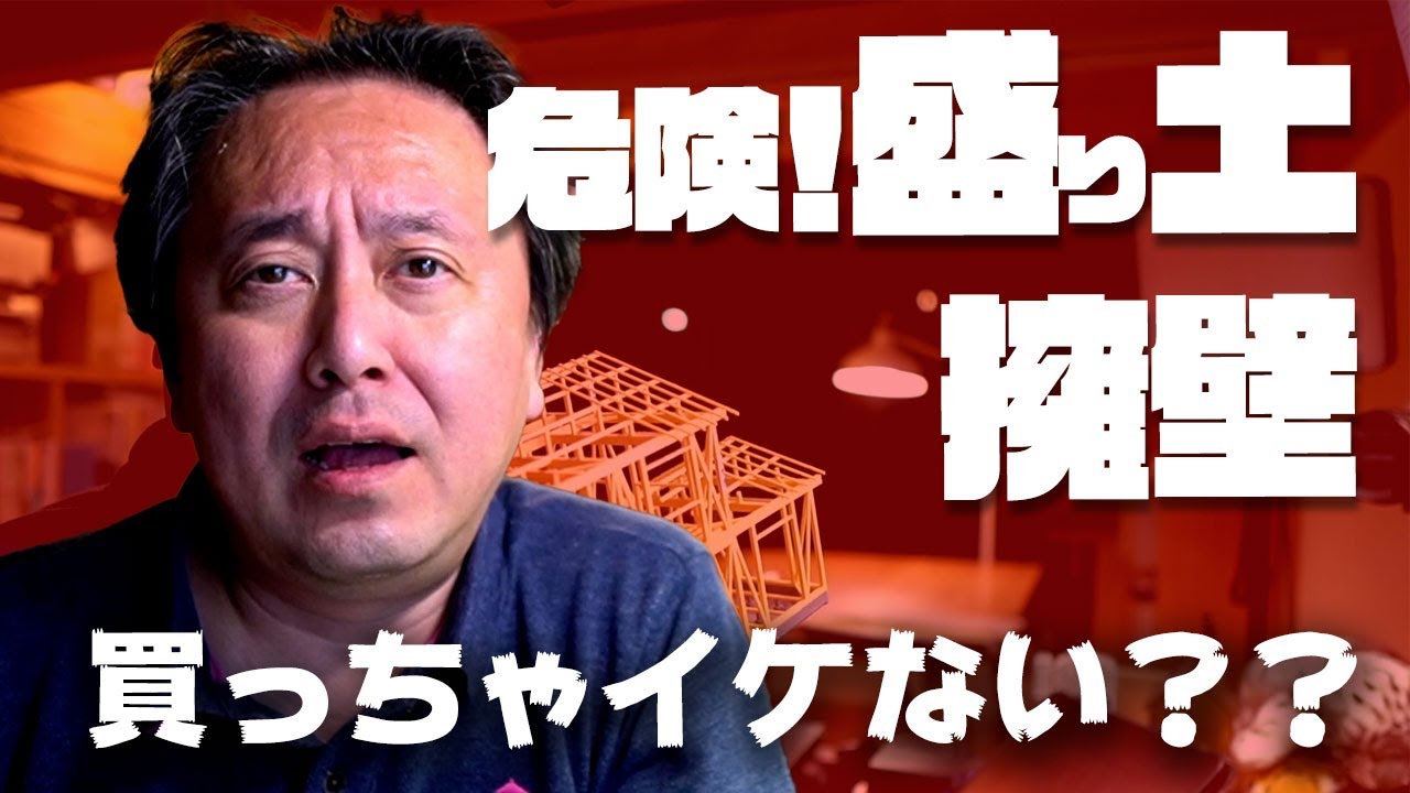 【土地購入者】買っちゃイケない！？危険な盛り土と擁壁って？？