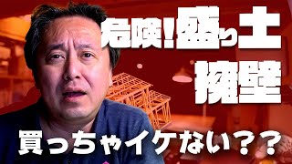 【土地購入者】買っちゃイケない！？危険な盛り土と擁壁って？？