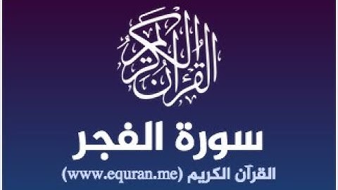 سورة الفجر بصوت الشيخ محمد الفولي بدون اعلانات