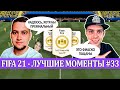 FIFA 21 - ЛУЧШЕЕ СО СТРИМОВ #33