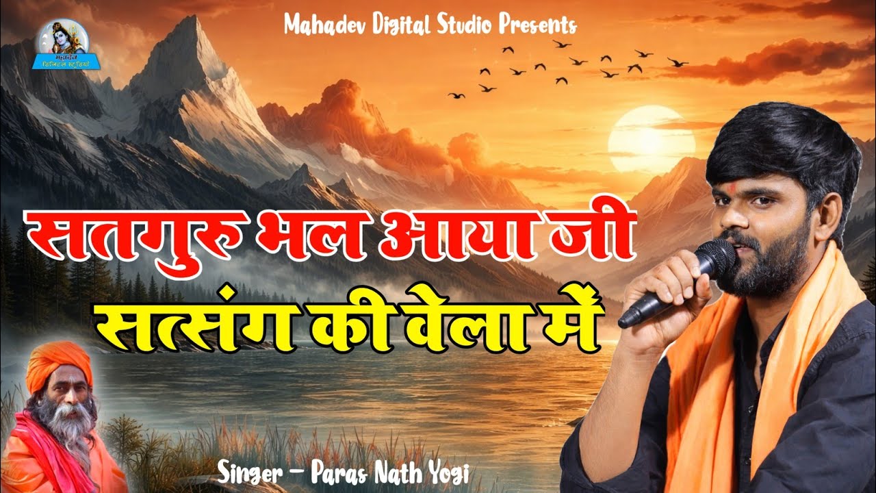 सतगुरु भल आया सत्संग की वेला में।। Guri Mahima Bhajan।। Paras Nath Yogi miyala