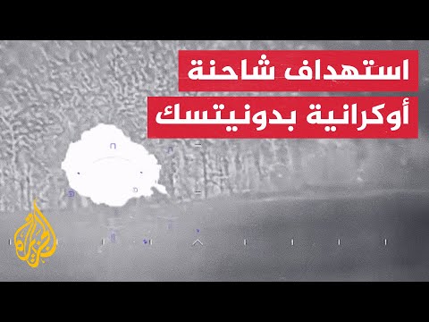 شاهد| لحظة استهداف قوات دونيتسك الانفصالية شاحنة عسكرية أوكرانية