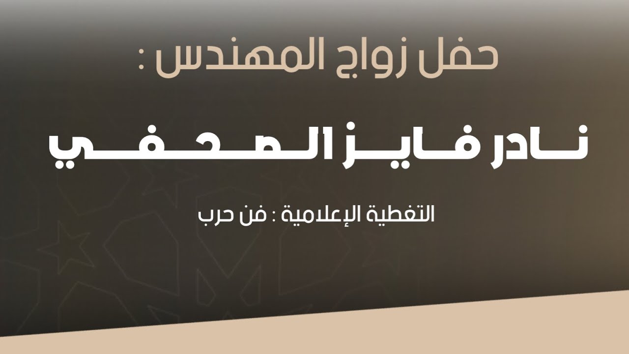 حفل زواج المهندس : نادر فايز الصحفي ، التغطية الاعلامية فن حرب