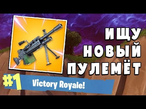 Ищу новый пулемет в Fortnite - Ищу новый пулемет в Fortnite