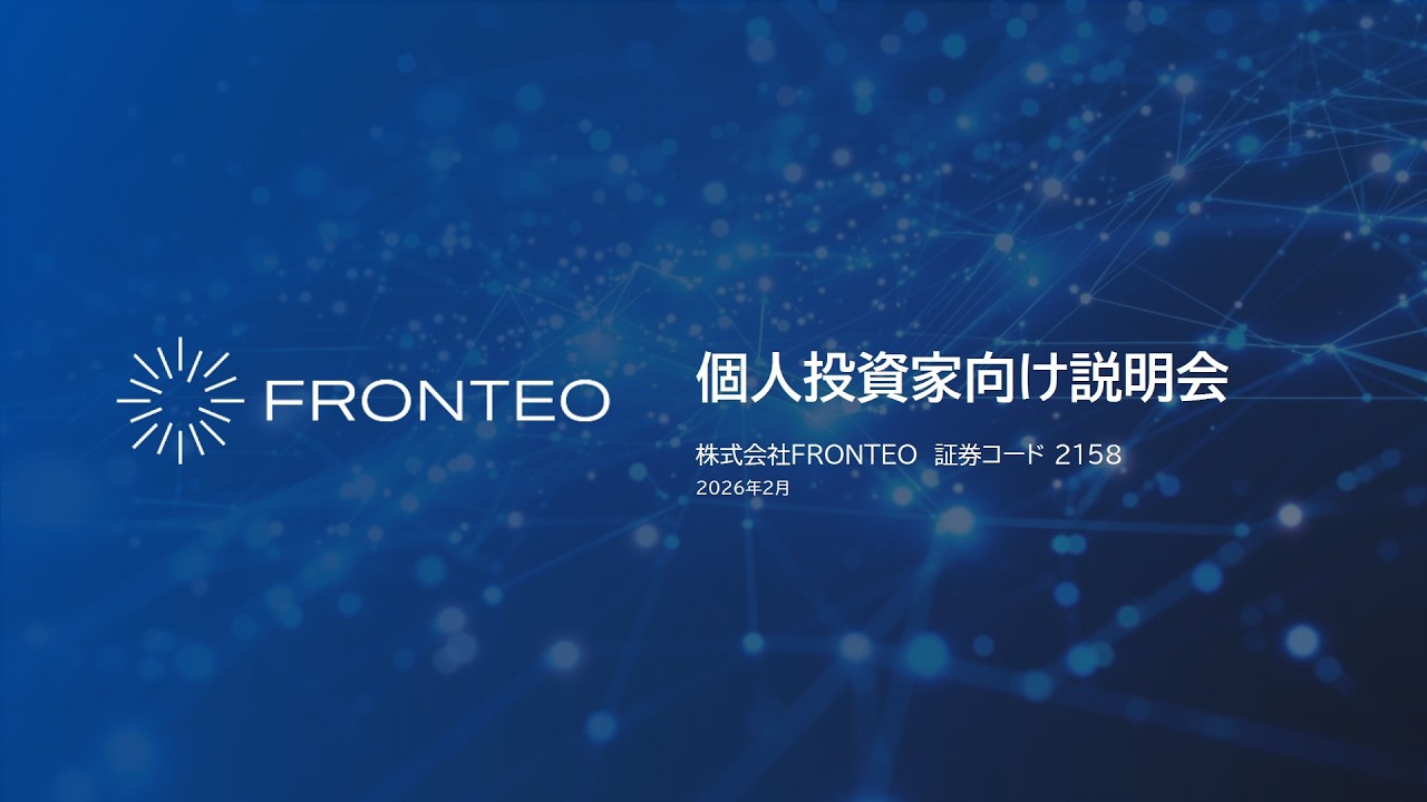 株式会社FRONTEO主催　個人投資家向けオンライン会社説明会