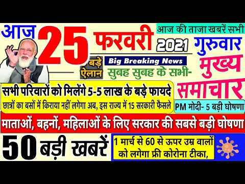 Today Breaking News ! आज 25 फरवरी 2021 के मुख्य समाचार बड़ी खबरें किसान आंदोलन PM Modi News