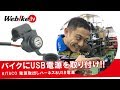 シグナスXにUSB電源を取り付け！アクセサリー電源から確実に取り付ける方法【Webike TV】