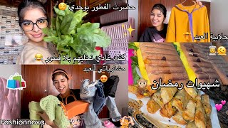 Vlog Ramadan ✨|طيبت الفطور بوحدي ?‍?+ملابس العيد ???+روتيني للعناية بشعري فرمضان | ?