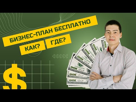 Как составить бизнес-план бесплатно? Как государство может написать бизнес-план бесплатно?