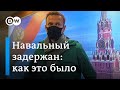 Навальный задержан в Шереметьево. Как это было.