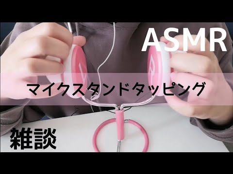 ASMR - 雑談(囁き声) マイクスタンドタッピング - (Tapping)